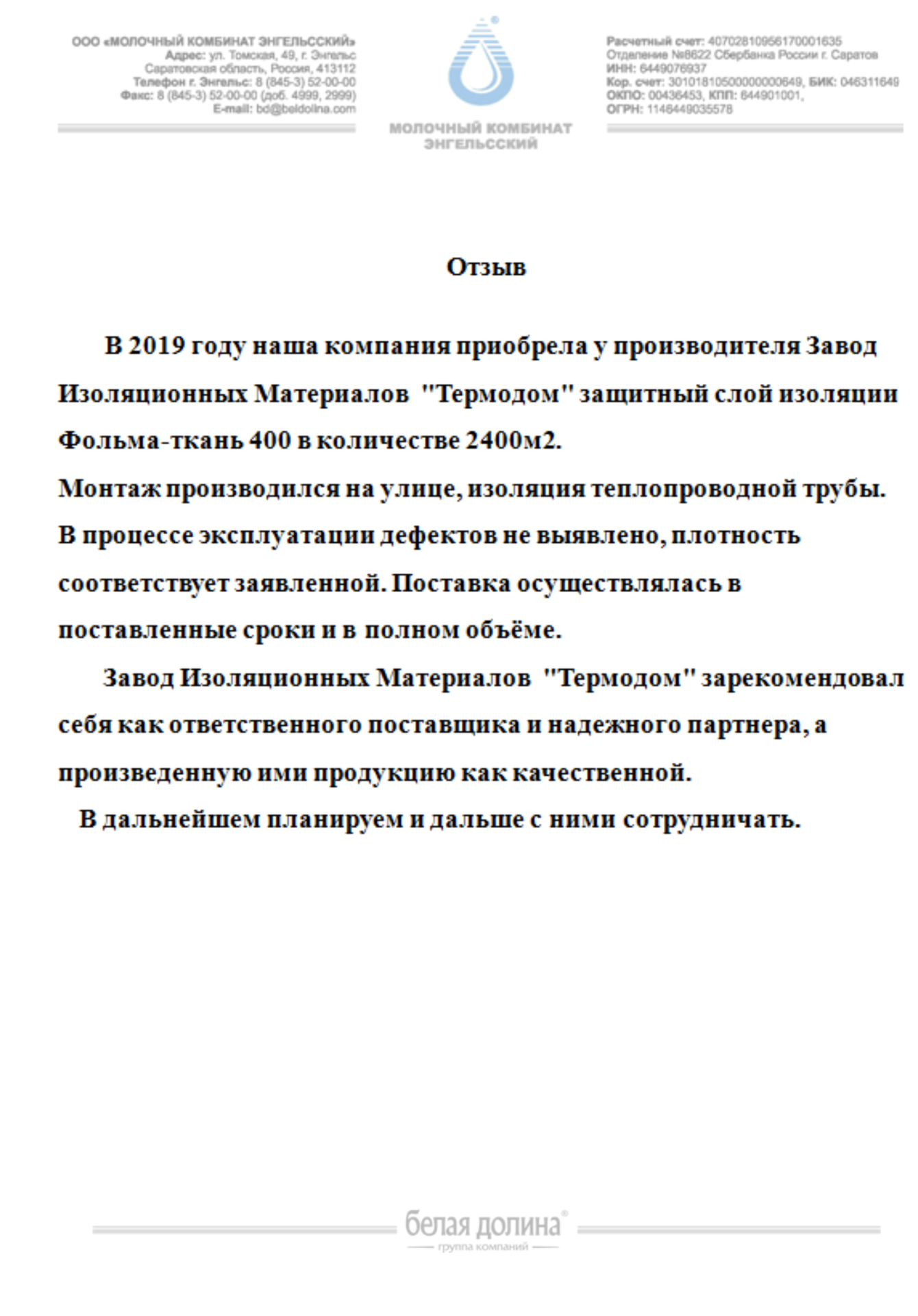 Отзыв Завод Изоляционных Материалов Термодом и благодарности